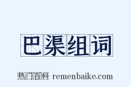 巴渠组词是什么意思的图片